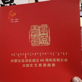 内蒙古自治区成立六十周年庆祝大会——大型文艺表演画册