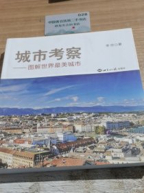 城市考察：图解世界最美城市 签名本