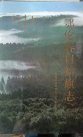 鄂伦春自治旗志