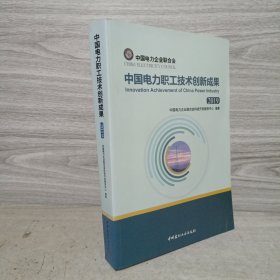 中国电力职工技术创新成果2019