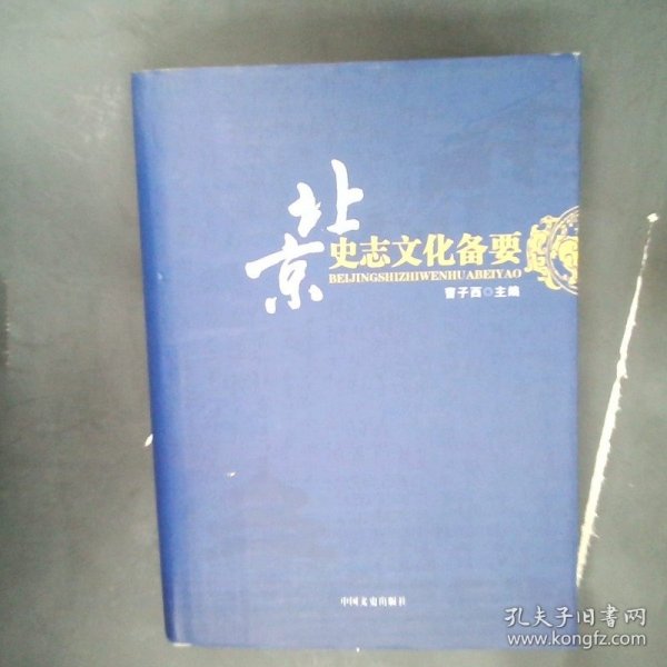 【正版图书】北京史志文化备要曹子西9787503421280中国文史出版社2008-10-01普通图书/哲学心理学