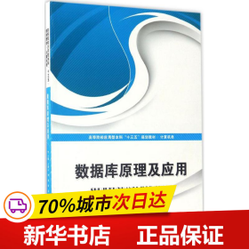 数据库原理及应用/高等院校应用型本科“十三五”规划教材·计算机类