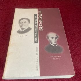 自由的所以然：严复对约翰弥尔自由主义思想的认识与批判