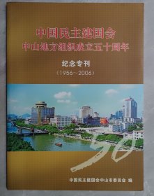 中国民主建国会中山地方组织成立五十周年纪念专刊（1956-2006）
