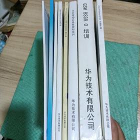 华为培训，八本合售