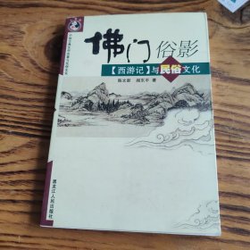 佛门俗影：《西游记》与民俗文化 包邮 G2