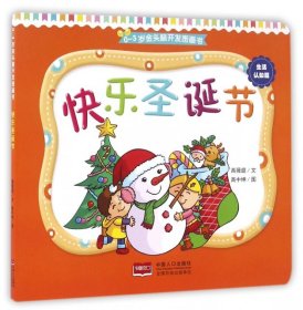 【正版书籍】0-3岁金头脑开发图画书：快乐圣诞节