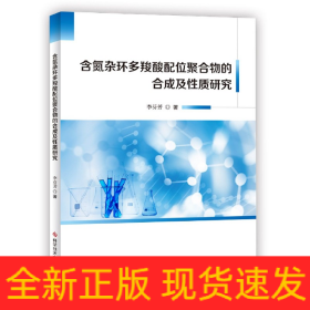 含氮杂环多羧酸配位聚合物的合成及性质研究