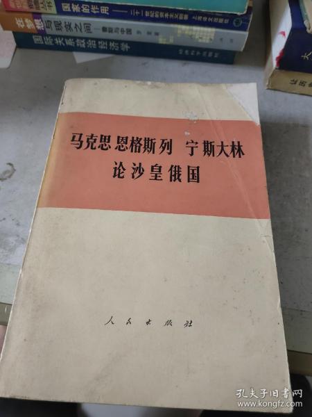 马克思 恩格斯 列宁 斯大林 论沙皇俄国