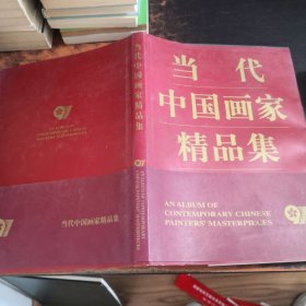 当代中国画家精品集