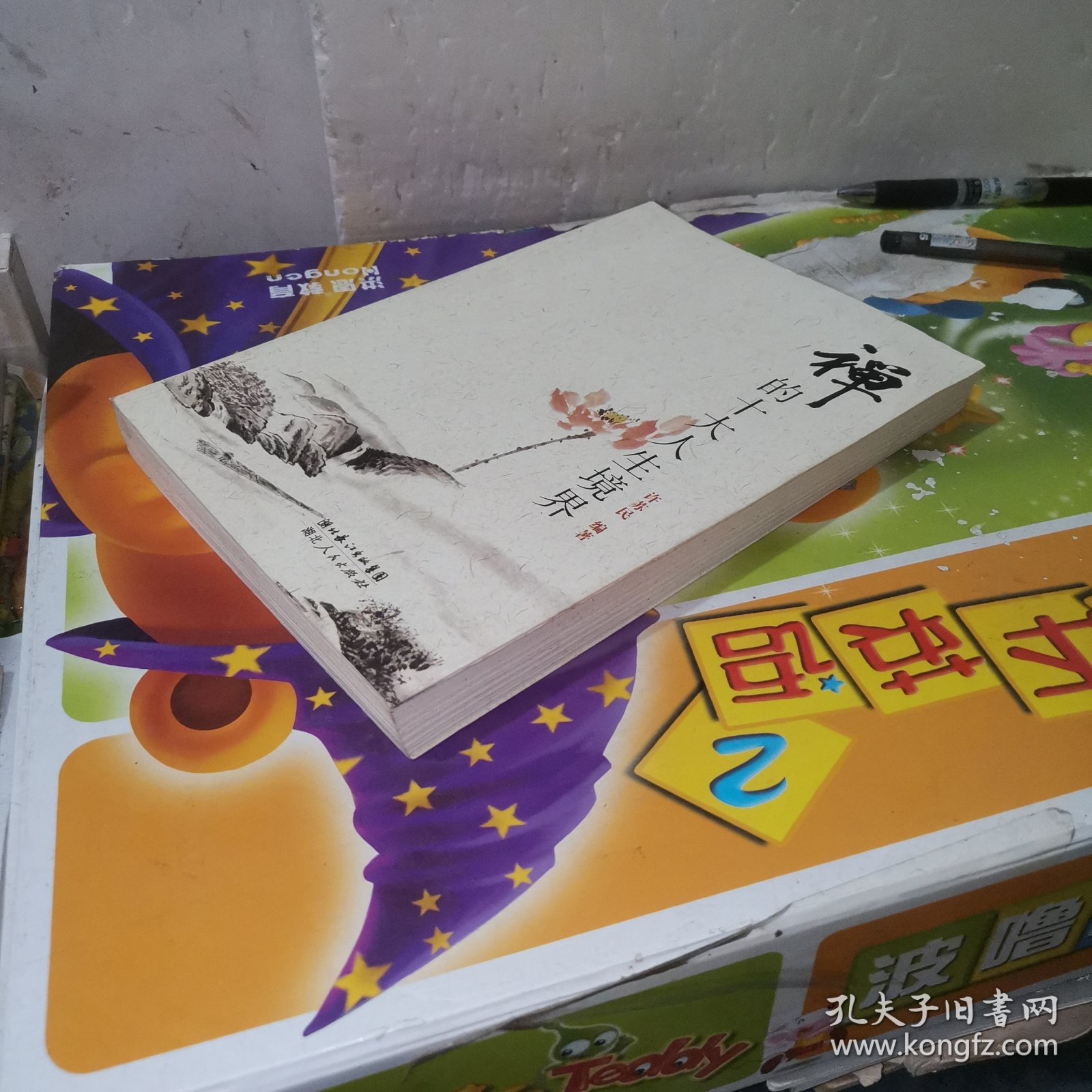 禅的十大人生境界