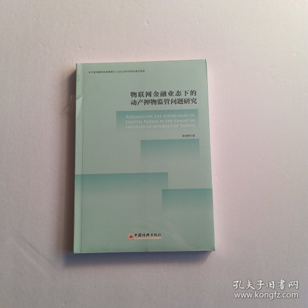 物联网金融业态下的动产押物监管问题研究