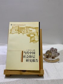 当代中国社会阶层研究报告