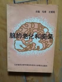 脑的老化和痴呆     马春  等主编   …中国协和医科大学…   1995年一版1997年二印