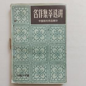 名作集萃选讲:中国现代作品部分（上册）