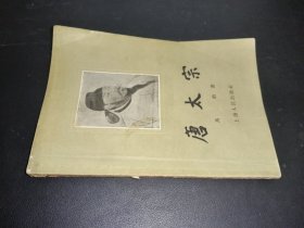 唐太宗