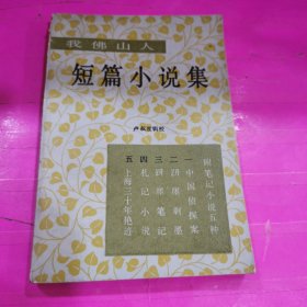 我佛山人短篇小说集