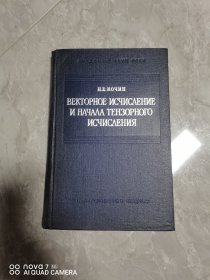 向量计算及张量计算基础，俄文