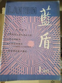 藍盾[創(chuàng)刊號]1985年第1期