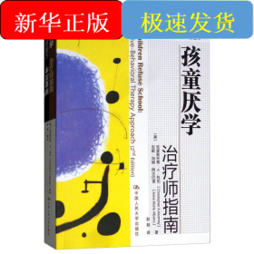 孩童厌学 治疗师指南 父母自助手册