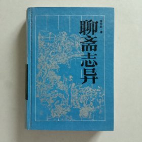 聊斋志异（全本）