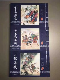 80折雷人黑美32开线装连环画《董卓进京》《千里走单骑》《七擒孟获》【宣纸版】（三国演义）