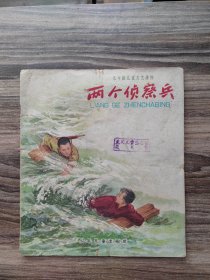 两个侦察兵