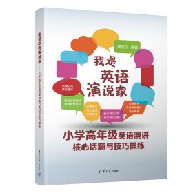 我是英语演说家--小学高年级英语演讲核心话题与技巧操练