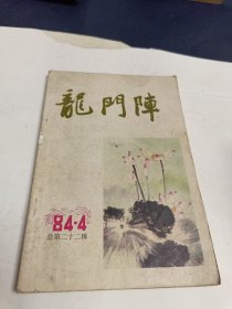 龙门阵 一九八四年第四辑