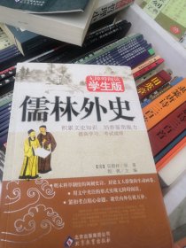 无障碍阅读学生版：儒林外史