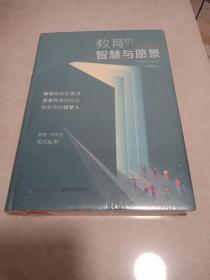 教育的智慧与愿景（精装）