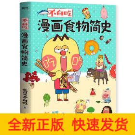 不白吃漫画食物简史