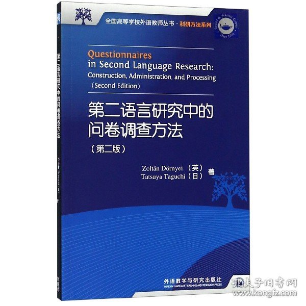 第二语言研究中的问卷调查方法（第2版）