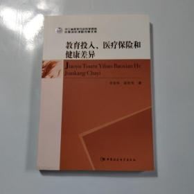 教育投入、医疗保险和健康差异