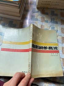 电影剧作概论