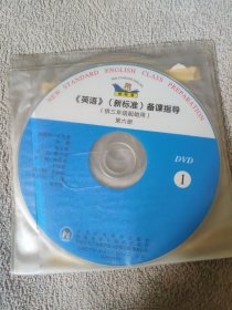 英语（新标准）备课指导（供三年级起始用）第六册（光盘两张）