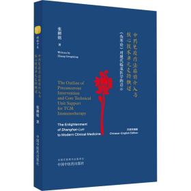 中药免疫疗法癌前介入与核心技术单元支持概述 《伤寒论》对现代临床医学的启示 : 汉、英