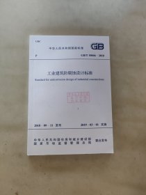 工业建筑防腐蚀设计标准 GB/T 50046-2018