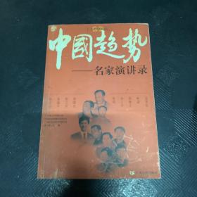 中国趋势:名家演讲录·