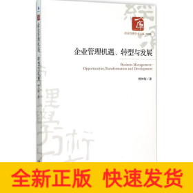 企业管理机遇、转型与发展