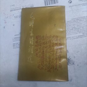 毛泽东诗词选