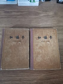 巜红楼梦》（ 全上下册 人民文学出版社1957年一版一印 布脊精装 繁体横版 书前有人物绣像40幅 ！