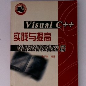 VisualC++實踐與提高-圖形圖像編程篇