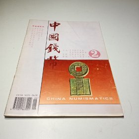 中国钱币 ，1996年第二期