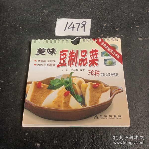 美味豆制品菜——金盾家庭烹饪书系