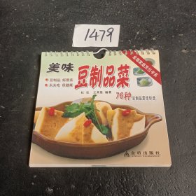 美味豆制品菜——金盾家庭烹饪书系