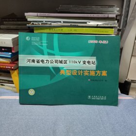 河南省电力公司城区110kV变电站典型设计实施方案:（2008年版）