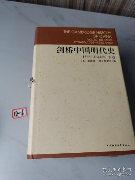 剑桥中国明代史（下卷）：剑桥中国史 社科修订版 全十一卷