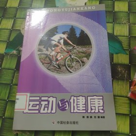 运动与健康 馆藏无笔迹