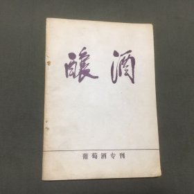 酿酒 葡萄酒专刊 （1987年增4）葡萄酒、葡萄汁和葡萄酒的检验（已核对不缺页）